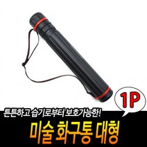 미술 화구통 대형 지관통 도면통 미술제도 제도통