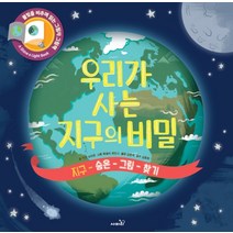 우리가 사는 지구의 비밀:지구 숨은 그림 찾기 | 불빛을 비추며 읽는 그림자 그림책, 사파리, 캐런 브라운