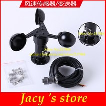 풍향계 풍속계 휴대용 바람 측정기 풍속 센서 아날로그 신호 RS485 MODBUS 출력 송신기 알루미늄 합금 세, 한개옵션0