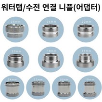[해피바오] 욕실 수전 수도꼭지 세면대 워터탭 어댑터 니플 10종 18mm 20mm 22mm 24mm 26mm, 1세트