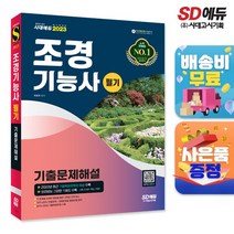 2023 조경기능사 필기 기출문제해설