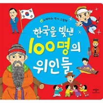 한국을 빛낸 100명의 위인들 : 노래하는 역사 그림책