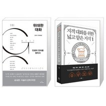 위대한 대화 + 지적 대화를 위한 넓고 얕은 지식 1 (마스크제공)