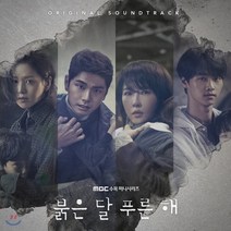 [CD] 붉은 달 푸른 해 (MBC 수목드라마) OST