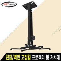 NETmate 멀티 프로젝터 천장/벽면 고정형 봉 거치대, NMA-VM15LB