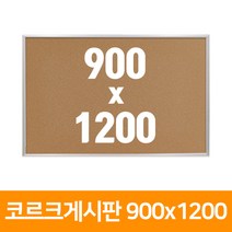 선영화이트보드 콜크게시판 900x1200mm