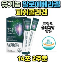 면역 장건강 알로에겔 생선콜라겐 씹어먹는 젤리타입 알로에베라겔 프락토올리고당 콜라겐 스틱 젤리 유기농 피쉬 과일농축 식약처인증 건강기능 여성용 피부관리 속살 탄력 피부톤
