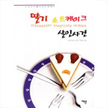 딸기 쇼트케이크 살인사건 + 미니수첩 제공, 조앤 플루크