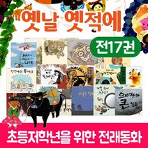 (+M문화상품권 만원) 국민서관 옛날 옛적에 전래동화 세트 전17권, 단품