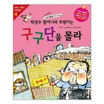 서원도서 떡장수 할머니와 호랑이는 구구단을 몰라, [단일상품]