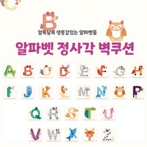 [올쿠션]정사각 알파벳디자인 키즈벽쿠션 어린이안전 벽매트 합리적인 가성비 인테리어*30x30, N