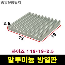 JINHA 방열판 알루미늄 방열패드 방열시트 19*19*2.5
