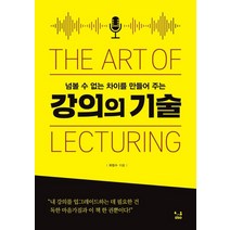강의의 기술:넘볼 수 없는 차이를 만들어 주는, SISO, 최창수 저