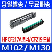 무료배송토너 CF217A 17A 1600매 LASERJET PRO M102A M102W M130A 출력 Hewlett Packard M 102 A 카트리지 CF217 M130FW CF217X 팩스 W 프린터기, 1개입, CF219A 12,000매 호환 토너