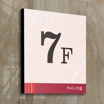 세경케이알 호실판 WNS(F)-010 아파트층표시 계단표시 오피스텔 층간표시 숫자판 빌딩 호텔 건물엘리베이터층 사무실 도어사인 아파트호수, 아크릴