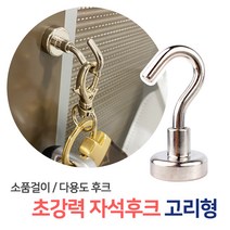 초강력 자석후크 고리형 / 벽걸이 고리 행거 문걸이 마그넷 후크 마스크 옷걸이 우산걸이 봉걸이, 초강력 자석후크고리형(ST37)