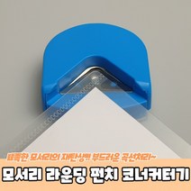 모서리 라운딩 펀치 코너커터기, 상세페이지 참조, 상세페이지 참조
