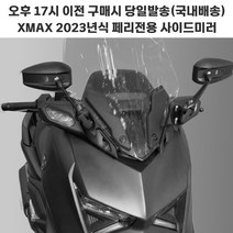 XMAX 신형 23년 사이드미러 브라켓 미러킷 고급 엑스맥스, 롱미러세트, 1개