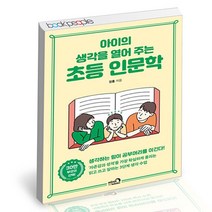 아이의 생각을 열어 주는 초등 인문학 - 심야책방