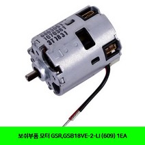 보쉬부품 모터 GSR GSB18VE-2-LI (609) 1EA보쉬부품 모터 공구 전동공구 충전드릴