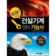 최강 건설기계정비기능사:변경된 출제기준 적용, 골든벨