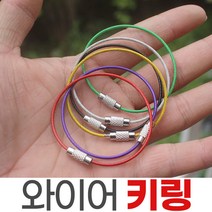 와이어 키링 10개묶음 열쇠고리 악세사리 차키 부자재 만들기, 와이어키링-150mm