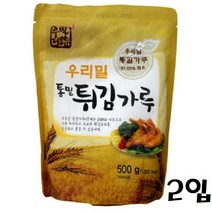우리밀로 순국내산 통밀튀김가루 500g 2입 호밀가루/통밀튀김/통밀빵/튀김통밀/우리밀통밀, 단일 수량