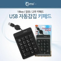 [KT알파쇼핑]Coms 고무 키패드 (USB 자동감김) 검정, 쿠팡 매일올래 본상품선택, 울집양품 본상품선택