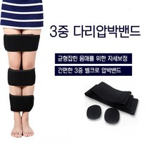 오다리보정 바른자세 3단 휜다리 압박밴드 벨트, 오다리교정밴드