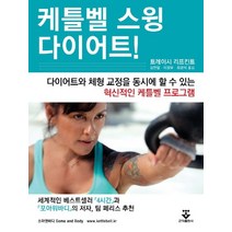 케트벨 스윙 다이어트, 군자출판사