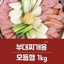 푸짐한 부대찌개용 모듬햄 1kg, 1개