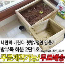 방부목 화분 2단1호 텃밭상자 베란다화분 방부목 테라스 대형화분 도로화분 플랜트박스 플랜터 화단 나무 원목 목재 베란다 옥상 홈가드닝 주문제작