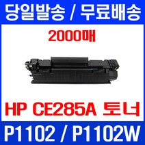 무료배송토너 CE285A 2000매 85A HP LASERJET P1102 P1102W 소호 M1212 데스크젯 복사기 프린팅 소모품 H/P 카트리지, 1개입, CE285A 2000매 호환 토너