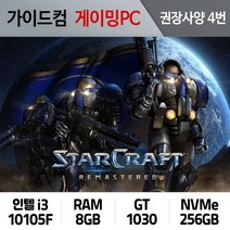 스타크래프트 리마스터 게이밍컴퓨터 권장사양 4번 SCR-004