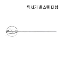식품용 믹서기 올스텐 대형 믹서날 드릴믹서 믹서기날 스텐 믹서드릴