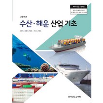 고등학교 수산해운산업기초 김삼곤 전남교육청 교과서 2022사용 최상급