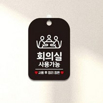TWKL 회의실 사용가능 사각안내판 매장알림판 블랙