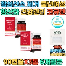 50대 60대 남자 낭성 면역력 아연 코큐텐 혈압감소 활력 코엔자임 활력 에너지 증진 건강기능식품 기능성 활성산소 셀렌 비타민C D 최대함량 세포보호 Q10 큐텐 항산화 영양제