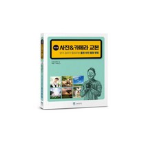 새로운 사진 & 카메라 교본 강사가 알려주는 좋은 사진 촬영 방법