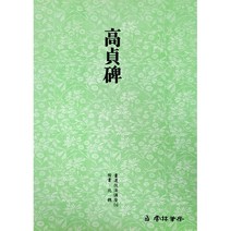 운림당 서예교재 서도기법 (14) 고정비 (해서) 운림당