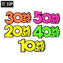 파격 쇼카드 10P pop 형광 디피용 매장 디피 용품 상품 광고 진열 슈퍼 시장 마트 행사 쇼카드 10 20 30 40 50프로 스티커, 40프로