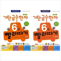 (전2권)기탄 급수한자6급빨리따기 1~2과정