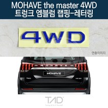 TaD 모하비 더마스터 4WD 트렁크엠블럼 랩핑 레터링 HM, 블랙카본(엠블럼미포함)