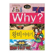 예림당 Why 한국사22 왕비이야기 증보판, 단품없음
