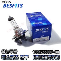 올뉴투싼 하향등 (H7) 모비스전구(BR) 1864755007-BR (12V 55W), 베스핏츠