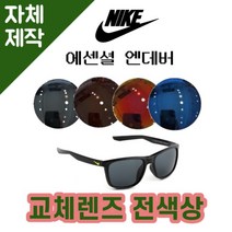 [당일발송][자체제작렌즈] 나이키 에센셜 엔데버 EV1138007 교체렌즈전제품 선글라스, (편광렌즈) 브라운