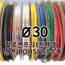 하나전자 열수축튜브 Ø30 지름 30mm 길이 50m 1롤 난연 할로겐프리 친환경 RoHS 회색