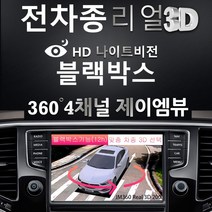 제이엠뷰 JM360 Real 3D 200 전차종 블랙박스 지원 어라운드뷰, 제품만 구매