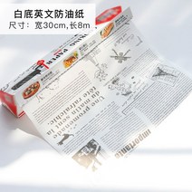영문 레터링 기름 종이 오일페이퍼 베이킹 홈용 셰프 버거 샌드위치 포장지 오븐 방지지, 1번 30cmx8M