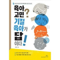 [밀크북] 소울하우스 - 육아 고민? 기질 육아가 답이다! : 당신은 당신의 아이에 대해 얼마나 알고 있나요?